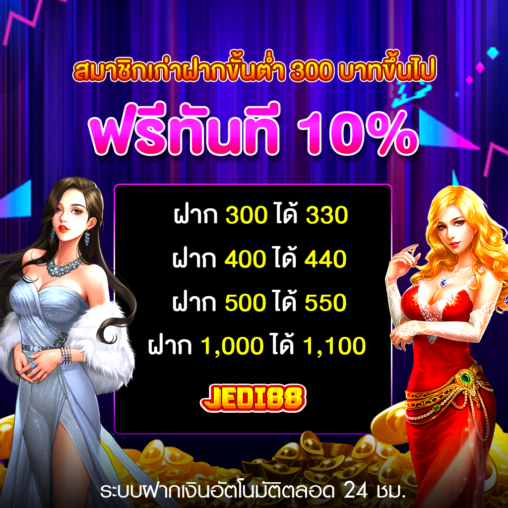 jedi88 โปรโมชั่น1